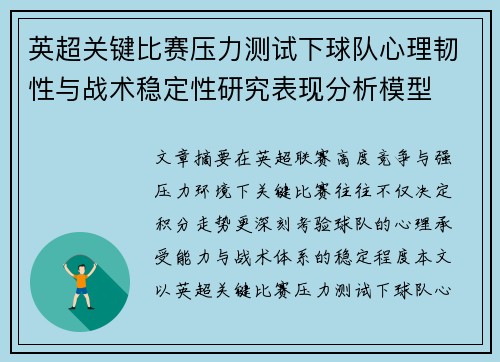 英超关键比赛压力测试下球队心理韧性与战术稳定性研究表现分析模型 英超关键比赛压力测试下球队心理韧性与战术稳定性研究表现分析模型