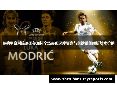 莫德里奇对阵法国美洲杯全场表现深度复盘与关键瞬间解析战术价值