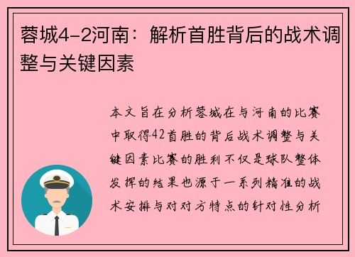蓉城4-2河南:解析首胜背后的战术调整与关键因素 蓉城4-2河南:解析首胜背后的战术调整与关键因素