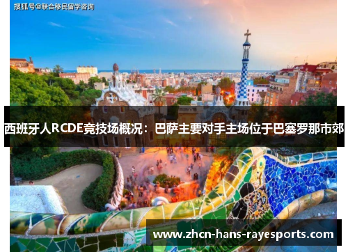 西班牙人RCDE竞技场概况：巴萨主要对手主场位于巴塞罗那市郊