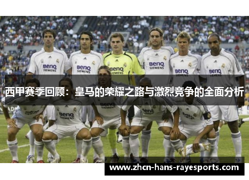 西甲赛季回顾：皇马的荣耀之路与激烈竞争的全面分析