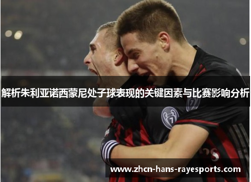 解析朱利亚诺西蒙尼处子球表现的关键因素与比赛影响分析