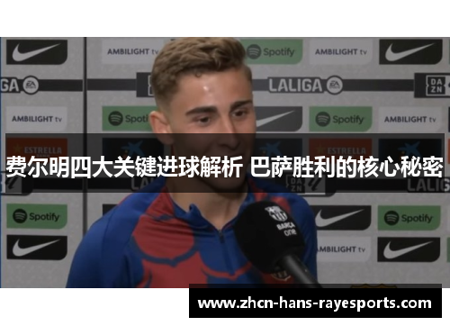 费尔明四大关键进球解析 巴萨胜利的核心秘密 费尔明四大关键进球解析 巴萨胜利的核心秘密