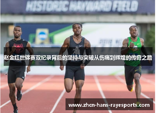 赵金红世锦赛双纪录背后的坚持与突破从伤痛到辉煌的传奇之路