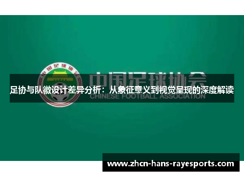 足协与队徽设计差异分析：从象征意义到视觉呈现的深度解读