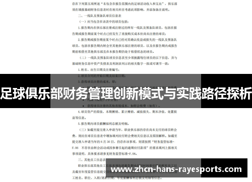 足球俱乐部财务管理创新模式与实践路径探析
