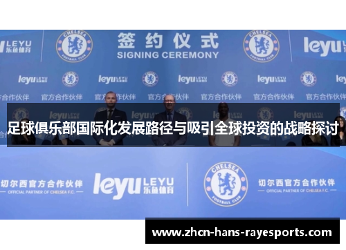 足球俱乐部国际化发展路径与吸引全球投资的战略探讨