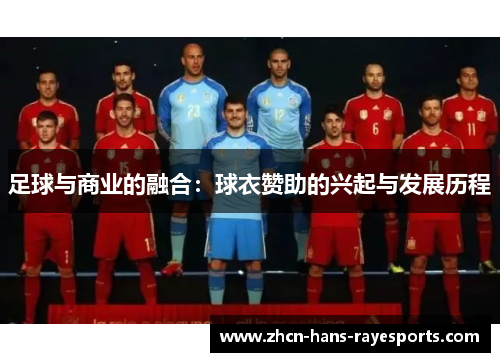 足球与商业的融合：球衣赞助的兴起与发展历程
