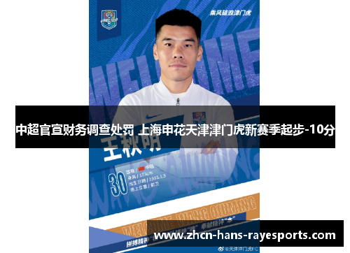 中超官宣财务调查处罚 上海申花天津津门虎新赛季起步-10分