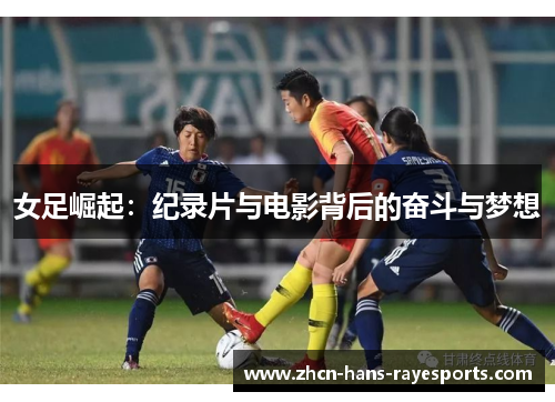 女足崛起：纪录片与电影背后的奋斗与梦想