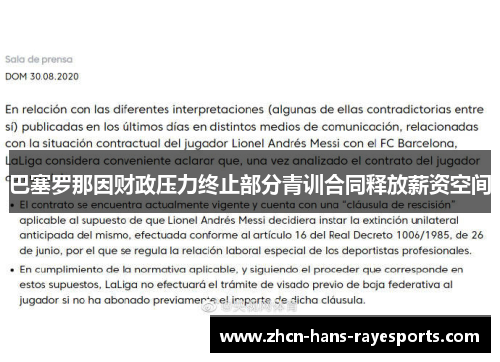 巴塞罗那因财政压力终止部分青训合同释放薪资空间
