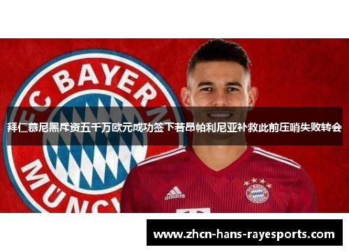 拜仁慕尼黑斥资五千万欧元成功签下若昂帕利尼亚补救此前压哨失败转会