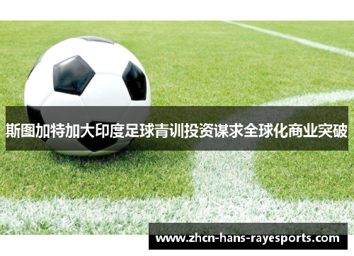 斯图加特加大印度足球青训投资谋求全球化商业突破