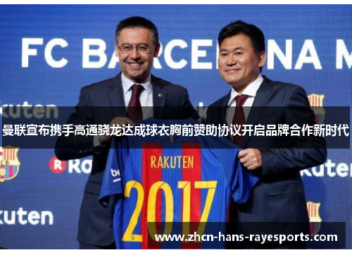 曼联宣布携手高通骁龙达成球衣胸前赞助协议开启品牌合作新时代