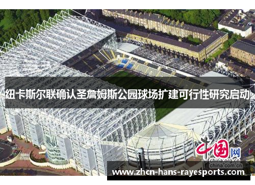 纽卡斯尔联确认圣詹姆斯公园球场扩建可行性研究启动