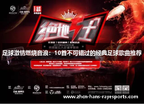 足球激情燃烧音浪：10首不可错过的经典足球歌曲推荐
