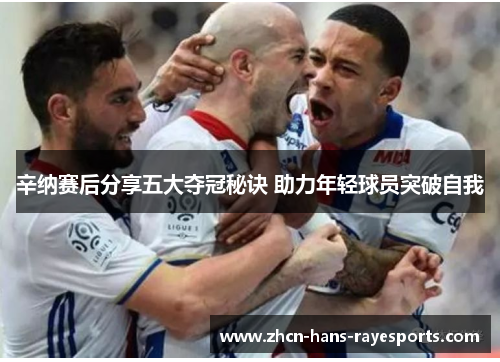 辛纳赛后分享五大夺冠秘诀 助力年轻球员突破自我