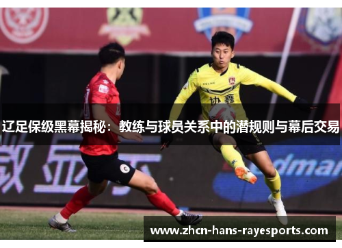 辽足保级黑幕揭秘：教练与球员关系中的潜规则与幕后交易