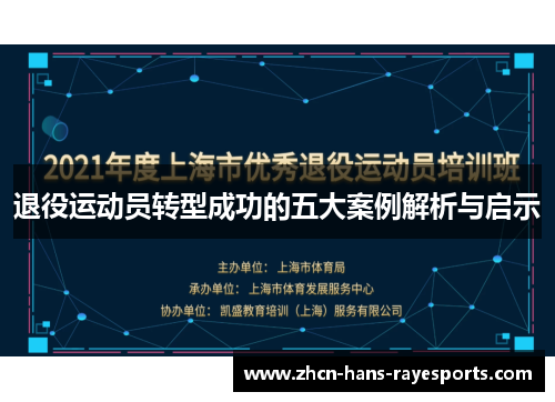 退役运动员转型成功的五大案例解析与启示
