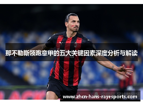 那不勒斯领跑意甲的五大关键因素深度分析与解读