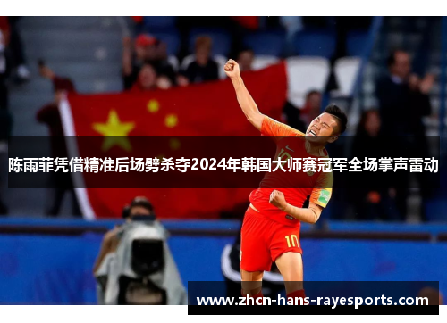 陈雨菲凭借精准后场劈杀夺2024年韩国大师赛冠军全场掌声雷动 陈雨菲凭借精准后场劈杀夺2024年韩国大师赛冠军全场掌声雷动