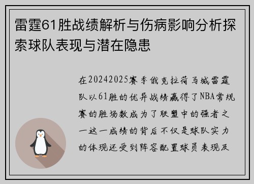雷霆61胜战绩解析与伤病影响分析探索球队表现与潜在隐患 雷霆61胜战绩解析与伤病影响分析探索球队表现与潜在隐患