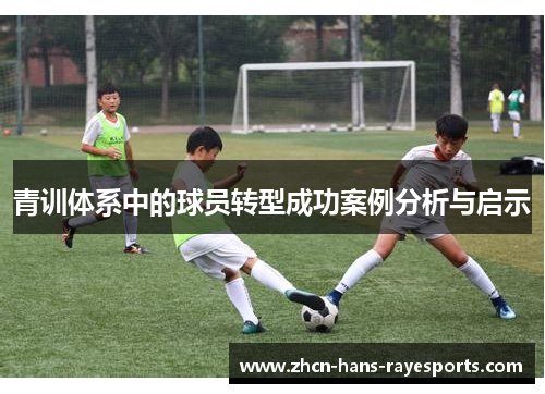 青训体系中的球员转型成功案例分析与启示 青训体系中的球员转型成功案例分析与启示