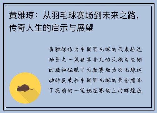 黄雅琼:从羽毛球赛场到未来之路,传奇人生的启示与展望 黄雅琼:从羽毛球赛场到未来之路,传奇人生的启示与展望