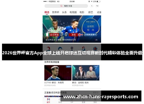 2026世界杯官方App全球上线开启球迷互动观赛新时代精彩体验全面升级 2026世界杯官方App全球上线开启球迷互动观赛新时代精彩体验全面升级