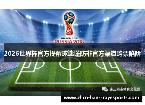 2026世界杯官方提醒球迷谨防非官方渠道购票陷阱 2026世界杯官方提醒球迷谨防非官方渠道购票陷阱