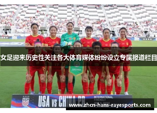 女足迎来历史性关注各大体育媒体纷纷设立专属报道栏目 女足迎来历史性关注各大体育媒体纷纷设立专属报道栏目