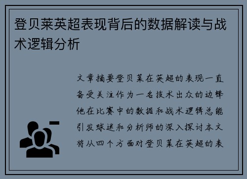 登贝莱英超表现背后的数据解读与战术逻辑分析 登贝莱英超表现背后的数据解读与战术逻辑分析