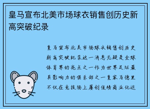 皇马宣布北美市场球衣销售创历史新高突破纪录 皇马宣布北美市场球衣销售创历史新高突破纪录