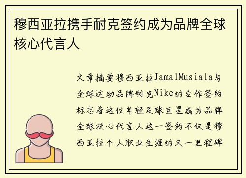 穆西亚拉携手耐克签约成为品牌全球核心代言人 穆西亚拉携手耐克签约成为品牌全球核心代言人