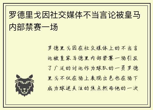 罗德里戈因社交媒体不当言论被皇马内部禁赛一场 罗德里戈因社交媒体不当言论被皇马内部禁赛一场