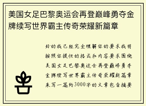 美国女足巴黎奥运会再登巅峰勇夺金牌续写世界霸主传奇荣耀新篇章 美国女足巴黎奥运会再登巅峰勇夺金牌续写世界霸主传奇荣耀新篇章