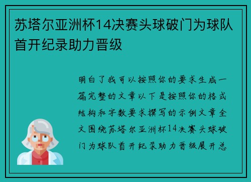 苏塔尔亚洲杯14决赛头球破门为球队首开纪录助力晋级 苏塔尔亚洲杯14决赛头球破门为球队首开纪录助力晋级