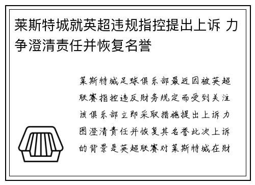 莱斯特城就英超违规指控提出上诉 力争澄清责任并恢复名誉 莱斯特城就英超违规指控提出上诉 力争澄清责任并恢复名誉