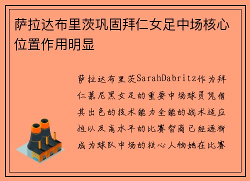 萨拉达布里茨巩固拜仁女足中场核心位置作用明显 萨拉达布里茨巩固拜仁女足中场核心位置作用明显