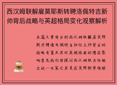 西汉姆联解雇莫耶斯转聘洛佩特吉新帅背后战略与英超格局变化观察解析 西汉姆联解雇莫耶斯转聘洛佩特吉新帅背后战略与英超格局变化观察解析