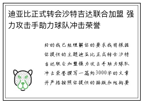 迪亚比正式转会沙特吉达联合加盟 强力攻击手助力球队冲击荣誉 迪亚比正式转会沙特吉达联合加盟 强力攻击手助力球队冲击荣誉