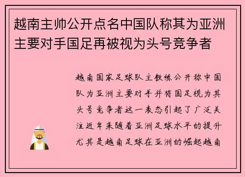 越南主帅公开点名中国队称其为亚洲主要对手国足再被视为头号竞争者 越南主帅公开点名中国队称其为亚洲主要对手国足再被视为头号竞争者