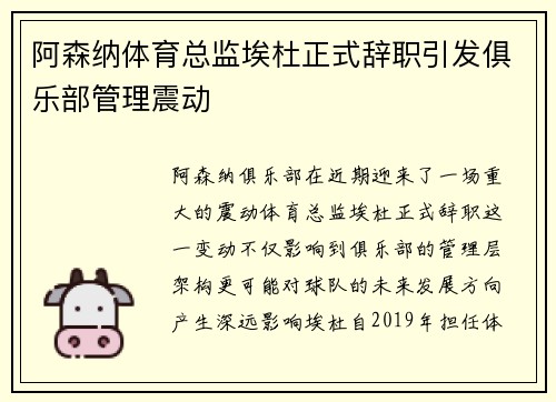 阿森纳体育总监埃杜正式辞职引发俱乐部管理震动 阿森纳体育总监埃杜正式辞职引发俱乐部管理震动