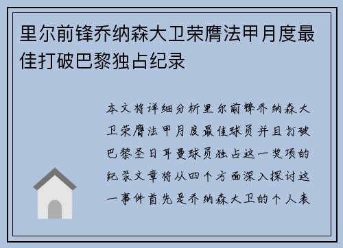 里尔前锋乔纳森大卫荣膺法甲月度最佳打破巴黎独占纪录 里尔前锋乔纳森大卫荣膺法甲月度最佳打破巴黎独占纪录