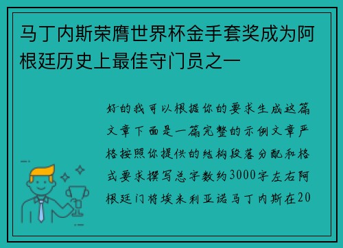 马丁内斯荣膺世界杯金手套奖成为阿根廷历史上最佳守门员之一