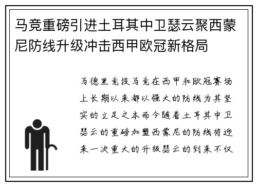 马竞重磅引进土耳其中卫瑟云聚西蒙尼防线升级冲击西甲欧冠新格局 马竞重磅引进土耳其中卫瑟云聚西蒙尼防线升级冲击西甲欧冠新格局