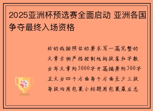 2025亚洲杯预选赛全面启动 亚洲各国争夺最终入场资格 2025亚洲杯预选赛全面启动 亚洲各国争夺最终入场资格