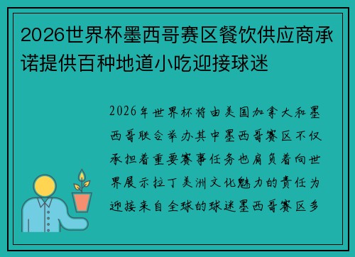 2026世界杯墨西哥赛区餐饮供应商承诺提供百种地道小吃迎接球迷 2026世界杯墨西哥赛区餐饮供应商承诺提供百种地道小吃迎接球迷