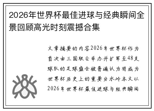 2026年世界杯最佳进球与经典瞬间全景回顾高光时刻震撼合集 2026年世界杯最佳进球与经典瞬间全景回顾高光时刻震撼合集