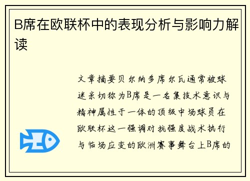 B席在欧联杯中的表现分析与影响力解读 B席在欧联杯中的表现分析与影响力解读